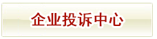 企業投訴中心